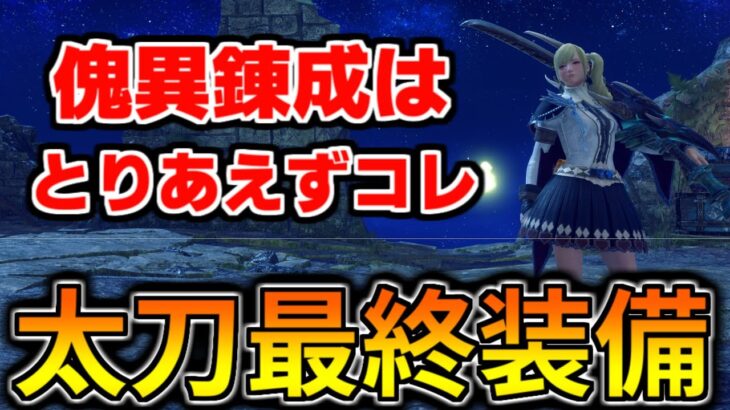 「傀異討究レベル100」を瞬殺！傀異錬成による太刀最終装備 おすすめテンプレ装備紹介(VOICEROID)【モンハンライズ：サンブレイク mhrsb】