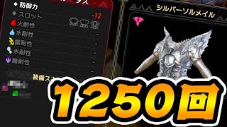 レア度１０の傀異錬成が地獄すぎる件ｗｗｗ(合計1250連目)【モンハンサンブレイク】