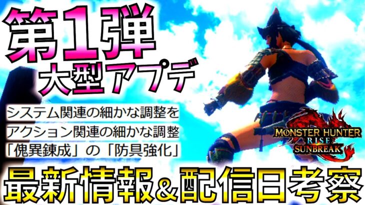 【最新情報】公式発表の大型アプデ「細かな調整」がかなり良い感じ。第1弾無料大型アプデ配信日も考察!!8月2週目水/木辺りが濃厚。【モンハンサンブレイク/モンスターハンターライズ