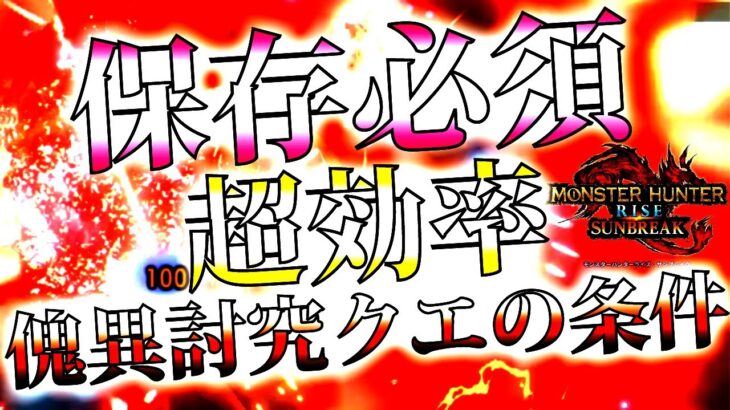 出たら必ずロック!!効率の良い傀異討究クエの条件4+1選。具体的なLv差による報酬や敵の強さの違い等、知っておきたい傀異討究クエ知識まとめ【モンハンサンブレイク/モンスターハンターライズ