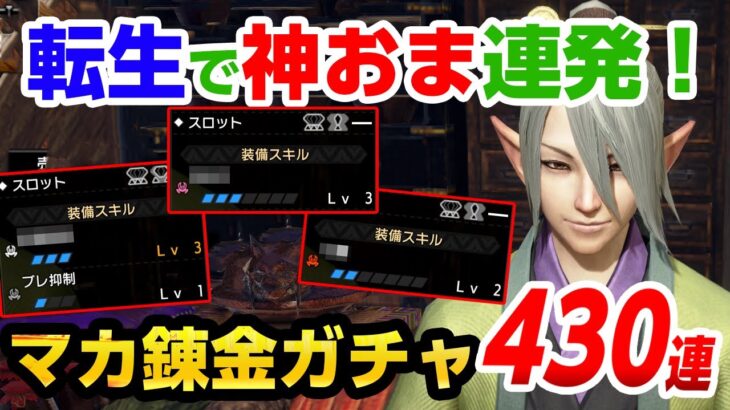 【サンブレイク】マカ錬金ガチャ「転生」で430連！攻撃や見切りが入った神おま連発で大喜び！当たり護石確率は高い？【モンハンライズ】