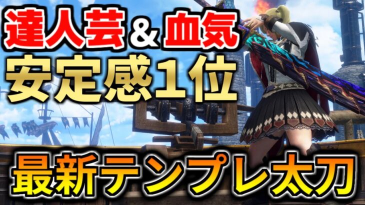 傀異Lv100を蹂躙！「達人芸x血気」で異次元の安定感を誇る太刀装備+傀異錬成 おすすめテンプレ装備紹介+実践(VOICEROID)【モンハンライズ：サンブレイク mhrsb】