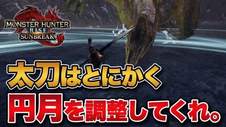 【MHサンブレイク】太刀はとにかく「円月」を調整してくれ。【みんなの反応まとめ】