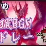 【MHR:S】全31曲   戦闘曲メドレー【MHRise サンブレイクBGM  作業用BGM】monster hunter rise sunbreak battle theme medley
