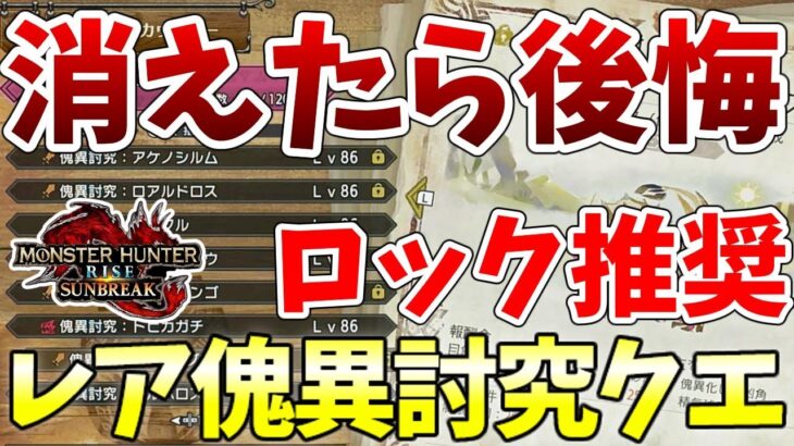 【サンブレイク】消えたら超絶もったいないロックすべきレア傀異討究クエスト【MHRise/モンスターハンターライズ】