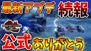 【モンハン サンブレイク】最新アプデの続報が公式からきたぞおおおおおおおおおおおおおおおおお【モンハンライズ/攻略/MHRise/アップデート/マスターランク/傀異調査/錬成/エンドコンテンツ】