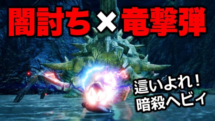 【サンブレイク】新スキル『闇討ち』と竜撃弾を組み合わせたらとんでもないことに…MRのモンスターもわずか〇発 【MHRise】