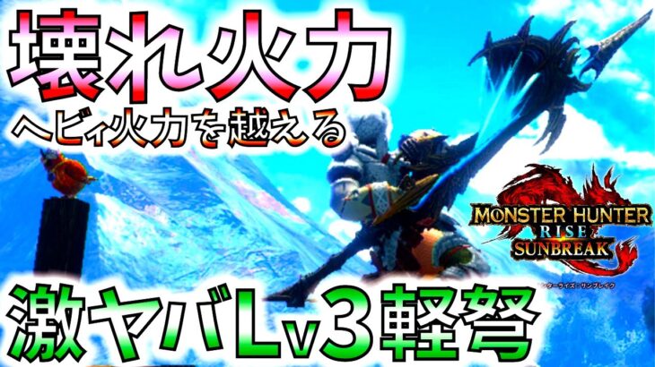 【ヘビィ火力越】話題の快適超火力ライトが凄過ぎる!!おすすめ/並おま型で紹介&実践【モンハンサンブレイク/モンスターハンターライズ