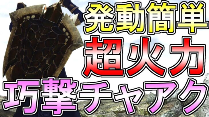 新スキル『巧撃』を使ったチャアクが強くて楽しいので装備紹介！(ゆっくり実況)【チャージアックス】【モンハンライズサンブレイク】