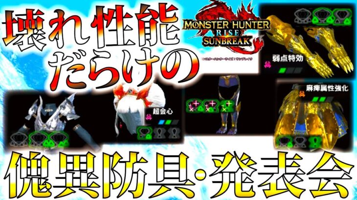 【閲覧注意】ガチ神性能がデフォレベル。やっぱり皆の傀異防具発表会に投稿された錬成性能が凄過ぎたｗ【モンハンサンブレイク/モンスターハンターライズ