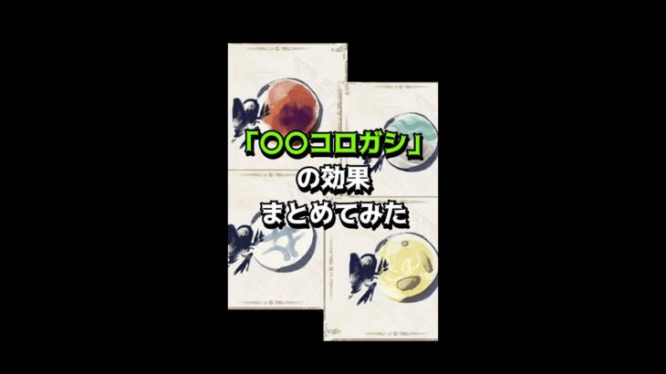 【モンハン】今更聞けない「〇〇コロガシ」の効果まとめ【サンブレイク】