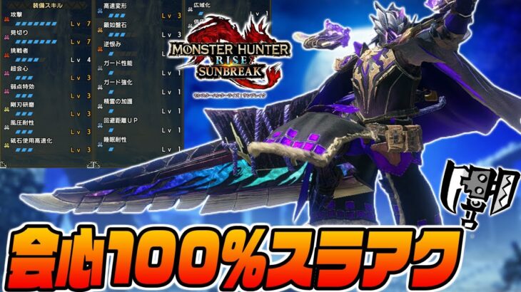 【ノーリスク高火力】会心100％汎用スラアク装備が完成したので紹介します！【モンスターハンターライズサンブレイク】会心ビルドシムタスルト