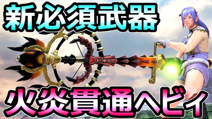 【モンハンサンブレイク】新必須武器 貫通火炎ヘビィボウガン装備 オオナズチ1分【MHRise モンスターハンターライズ】