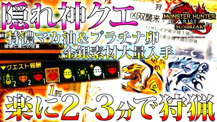 【サンブレイク】実は神イベクエ：金と銀の輪舞。楽に特濃マカ油2個確定+α/プラチナ卵/強装備作成に必須金銀防具素材を大量に狙える1匹2～3分で終わらす周回おすすめ装備紹介&実践【モンハンライズ】