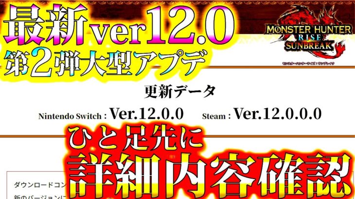 【サンブレイク/速報】第2弾大型アプデ最新ver12.0詳細内容をひと足先に確認。武器回りかなり修正＆調整くるぞー！！【モンハンライズ】