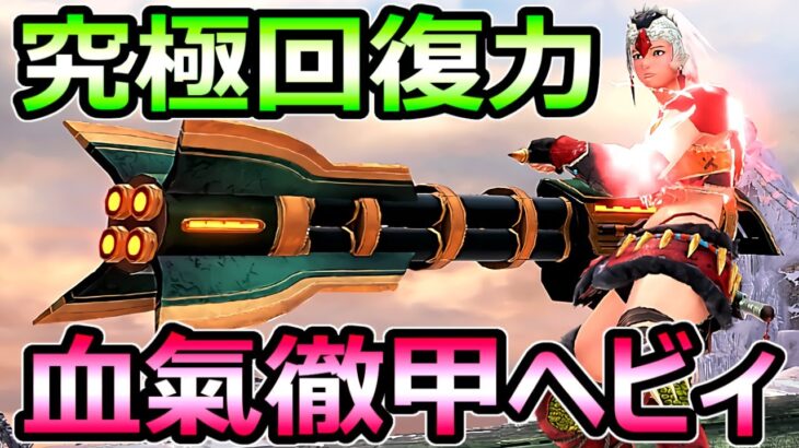 【モンハンサンブレイク】究極回復武器 血氣徹甲ヘビィボウガン装備 シャガル3分【MHRise モンスターハンターライズ】