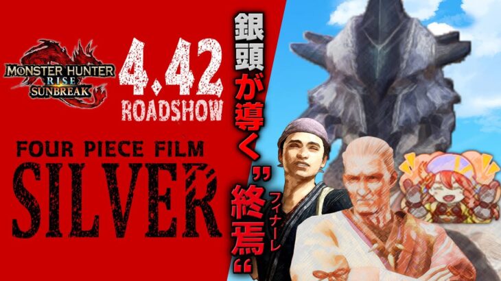 【サンブレイク】劇場版『FOUR PIECE FILM SILVER』 毎日健康傀異錬成生活29日目