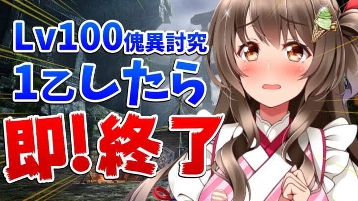 【サンブレイク】Lv100傀異討究ソロ限定！１乙したら即終了やってみるぞ～！【モンスターハンターライズ：サンブレイク PC版3090Ti】