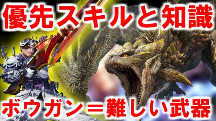 ボウガンの優先したいスキルと基本の知識解説　モンハンライズサンブレイクMHRise