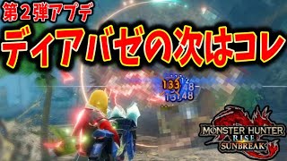 次回アプデの ディアバゼ級の傀異討究 効率周回はコレ！え？またコレ！？ｗ「無料タイトルアプデ第２弾予測」【MHRiseSB】【サンブレイク】