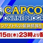 TGS2022 CAPCOM ONLINE PROGRAM　9/15 23:00～
