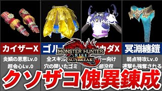 【逆ぶっ壊れ】視聴者たちが爆誕させたあまりにも弱すぎるポンコツ傀異錬成装備まとめ【サンブレイク】