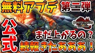 【モンハン サンブレイク】無料アプデ第二弾の続報＆公式からのお知らせがあまりにも凄すぎる【モンハンライズ/攻略/アプデ/イベクエ/傀異討究/傀異錬成/公式/アップデート】