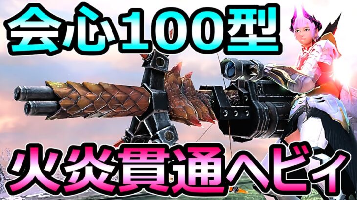 【モンハンサンブレイク】会心100 貫通火炎ヘビィボウガン装備 克服ナズチ2分【MHRise モンスターハンターライズ】