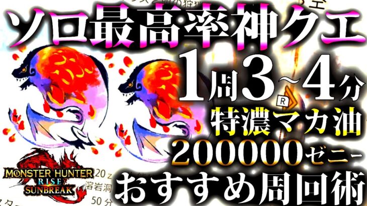 【サンブレイク】1周3～4分で楽々ソロ周回。金策20万ゼニー＆特濃マカ油確定、実はソロ最高効率神クエ「凶双襲来：紅蓮に染まる空」おすすめ周回術【モンハンライズ】