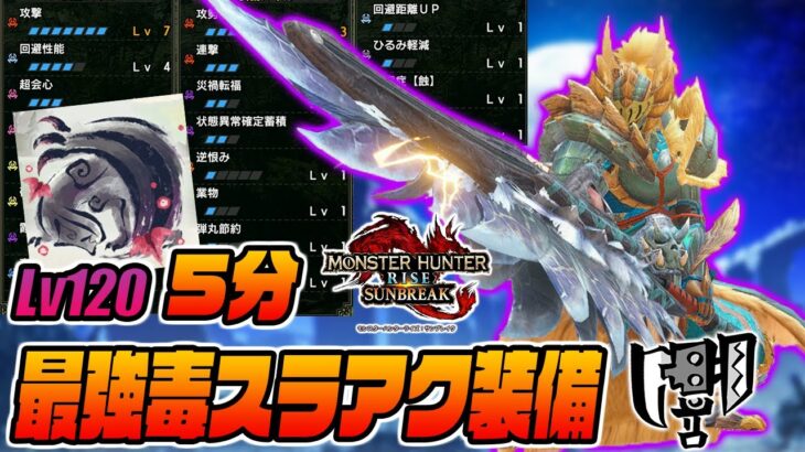 【ぶっ壊れ火力】Lv120ゴアマガラを5分で倒す俺の最強毒スラアク装備がヤバすぎる【モンスターハンターライズサンブレイク】