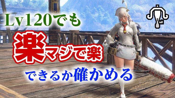 【サンブレイク】誰でも簡単！ソロで楽して傀異討究シリーズはLv120でも通用するか確認！ライトボウガン【STEAM版モンハンライズ】