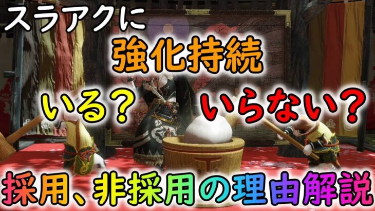 【MHRサンブレイク】スラアクに強化持続を採用する時としない時の判断材料はこれです！【ゆっくり実況】