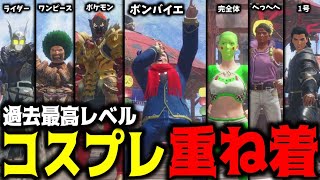 発売から数か月、、進化したコスプレ重ね着がすごすぎたｗｗｗ【重ね着選手権Part3】