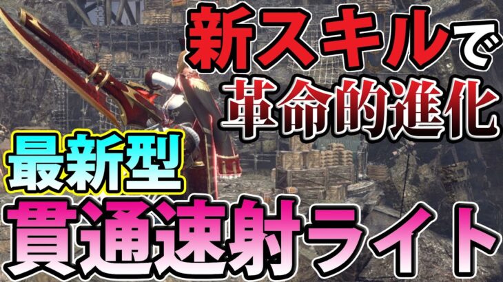 【朗報】貫通速射ライト、さらにヤバくなってしまうww 超火力にとんでもない安定感を手にしたNew貫通弾速射ライトボウガン装備【モンハンライズ】【サンブレイク】