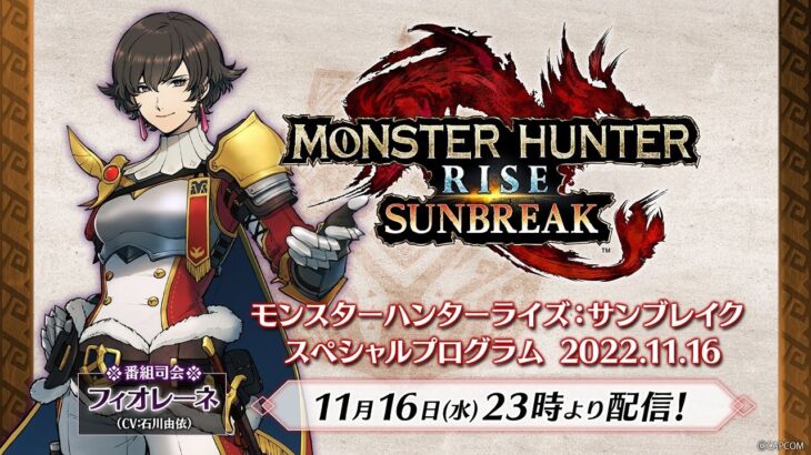 モンスターハンターライズ：サンブレイク スペシャルプログラム 2022.11.16