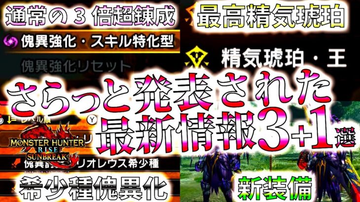 【サンブレイク】全部気づいた？第3弾大型アプデ、さらっと発表された情報3＋1選【モンハンライズ】