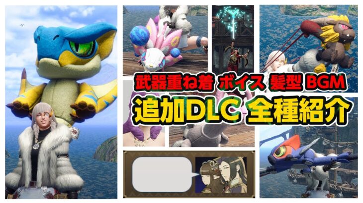 【サンブレイク】アプデで追加された無料＆有料DLCまとめ！重ね着武器のぬいぐるみシリーズの鳴き声が最高すぎた【モンハンライズ】