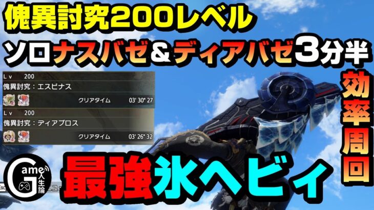 【傀異討究Lv200】氷貫通ヘビィでソロ3分半ナスバゼ＆ディアバゼ周回【最効率】