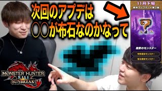 次回のサンブレイクアプデの考察をするMハシとよしなま【2022/11/02】