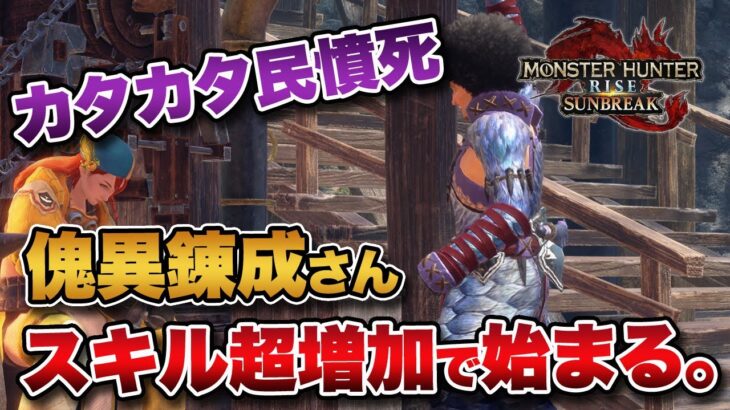 【MHサンブレイク】アプデ第3弾で傀異錬成で付与されるスキルが超大幅にマシマシ！装備の幅がかなり広がるな！！【みんなの反応】