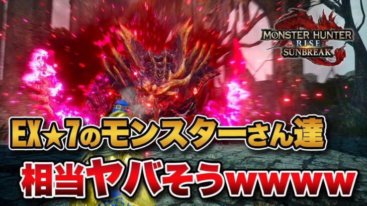 【MHサンブレイク】アプデ第3弾で登場する傀異クエスト【EX★7】のモンスターたち、相当ヤバそうｗｗｗｗｗｗ【みんなの反応まとめ】