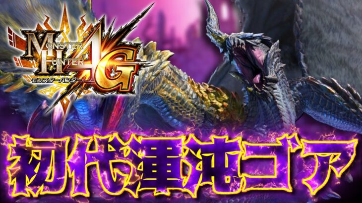 【MH4G】渾沌に呻くゴア・マガラがサンブレイクにて復活するそうなので手始めにMH4Gで狩ってみた