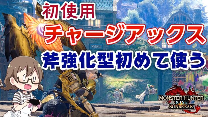 サンブレイク本編で初めて斧強化型のチャージアックスを握ってみる【STEAM/PC版モンハンライズ】