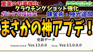 Ver1.3更新が神アプデだぞ！双剣ハンマー片手剣ヘビィ強化に新錬金術追加！最強ガルクも調整だけど〇〇はアップ！【モンハンライズサンブレイク】【MHRiseSラジオ】