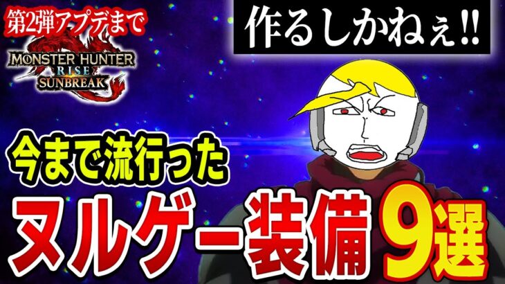 【サンブレイク】誰もが作ったヌルゲーテンプレまとめ 環境の変化を読み解く【モンハン解説】