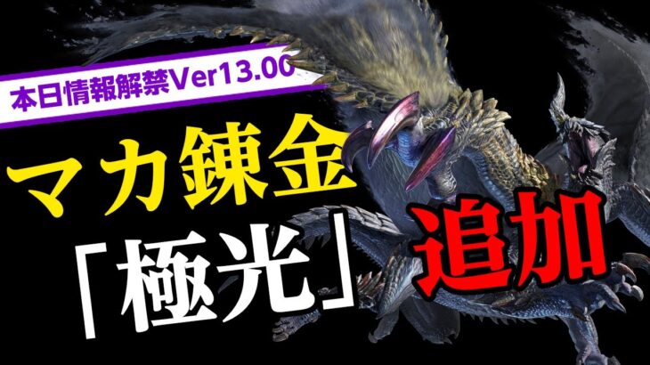 【サンブレイク】新たなマカ錬金「錬金術・極光」追加！防具の傀異錬成に新スキル！状態異常オトモガルク弱体化！ライトボウガン弾の修正【モンハンライズ】