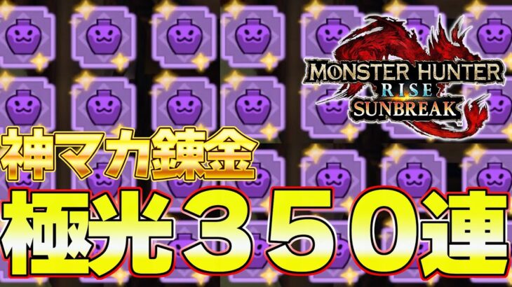 今すぐやるべき！新マカ錬金『極光』３５０連で神護石を引いて太刀装備更新！『モンスターハンターライズ：サンブレイク』