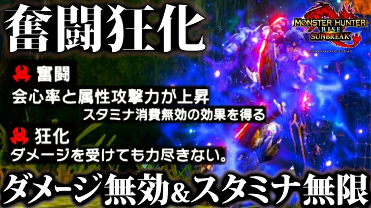 【サンブレイク】ガチ無敵のダメージ無効「狂化」とスタミナ無限&属性強化「奮闘」が双剣と相性抜群!!ダメージを受けない新スキル「狂化＆奮闘」で立ち回りが劇的に変化【モンハンライズ】