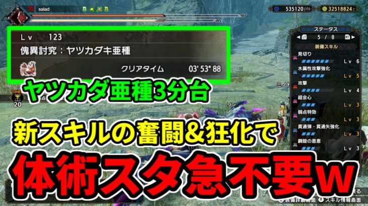 渾沌ゴアの新スキル「奮闘＆凶化」によりまさかの体術スタ急不要ww新スキルが強すぎてヤツカダ亜種を3分台で倒してしまうw【MHR:SB PC】