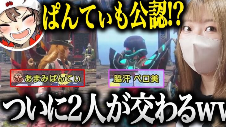 【ご報告】ぱんてぃと脇汗が交わって爆笑が止まらないあまみwww【あまみちゃんねる切り抜き/モンハンライズ/サンブレイク/コスプレ/MHRSB/重ね着/公認/ごりらぱんてぃ】